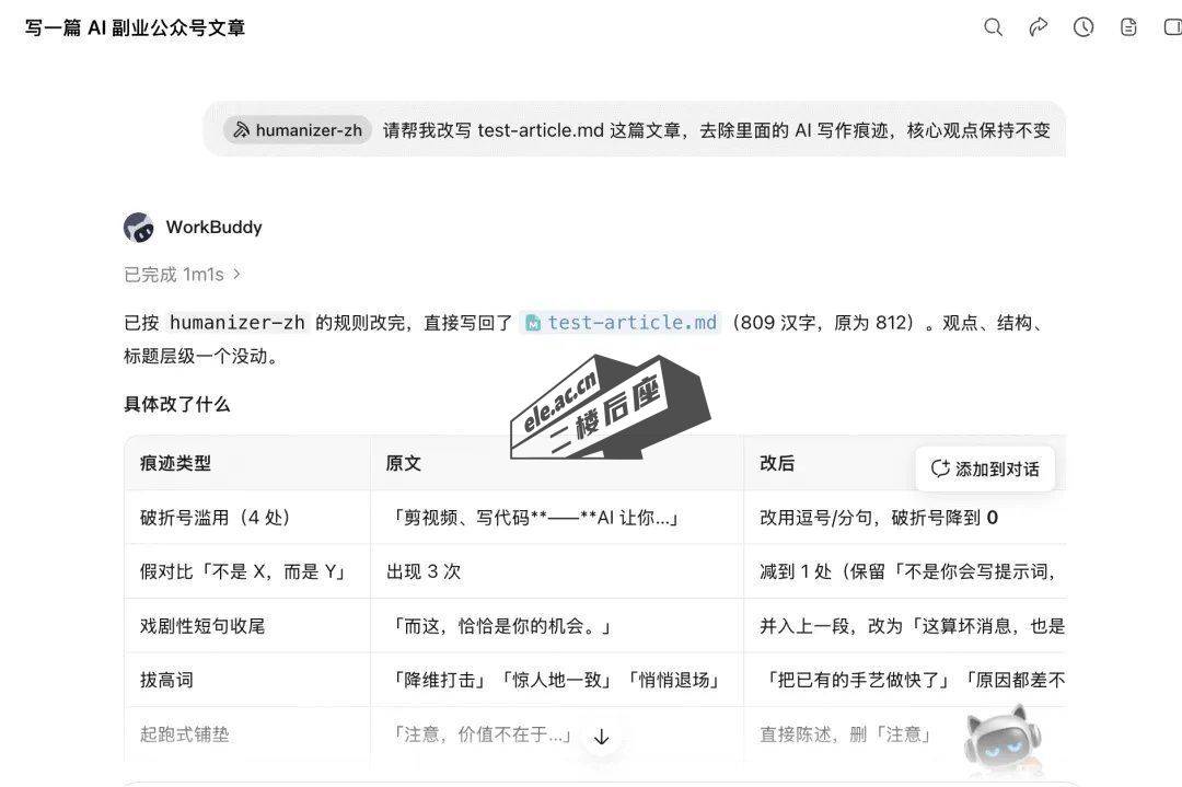 Humanizer-zh 去 AI 味技能实测：改写后输出改动明细表